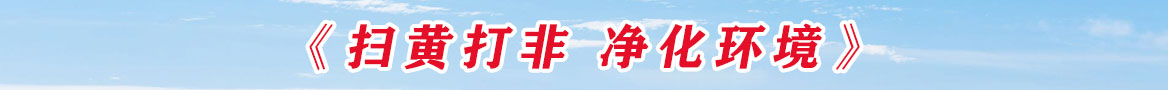 掃黃.jpg